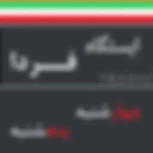 ايستگاه فردا