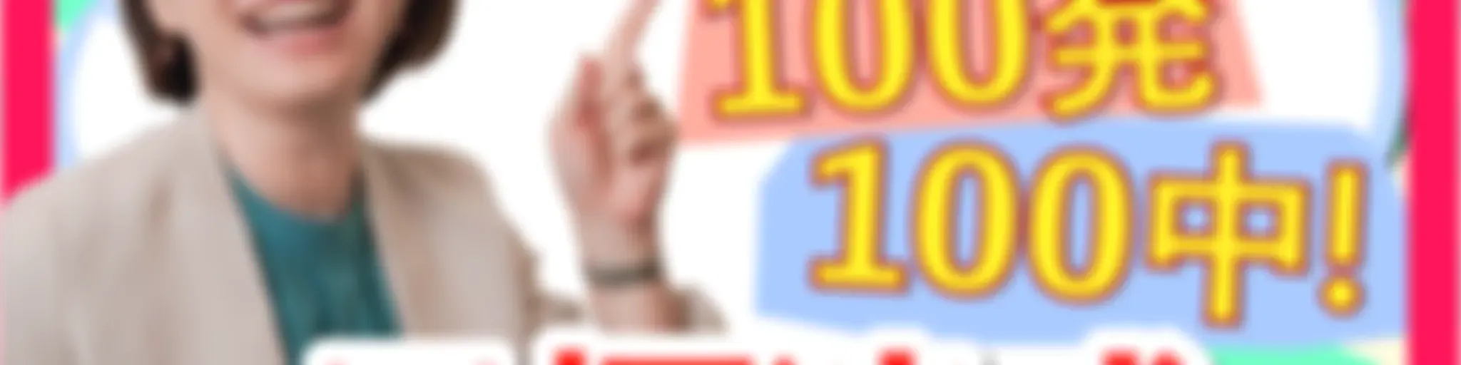 100発100中!目標達成のヒミツ