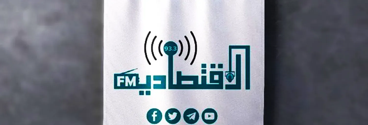 الأقـتـصـاديـة افـ ام 93.3