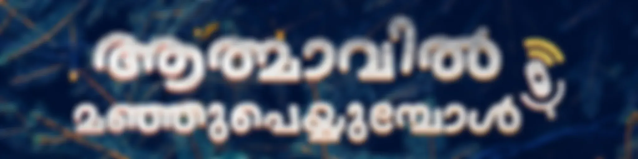 Aathmavil Manjupeyyumbol - Malayalam Podcast