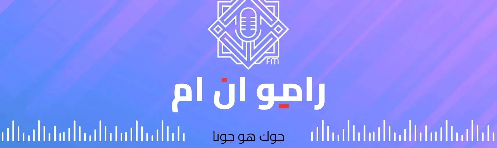 Radio أن أم Fm